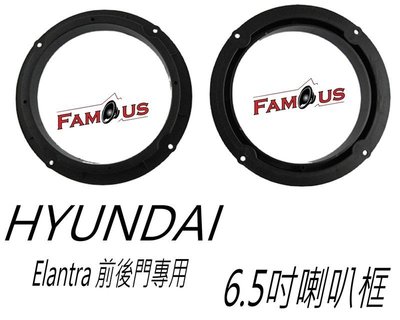 全新 HYUNDAI 現代 ELANTRA 6.5吋 專用喇叭框 防水喇叭框 2011年~2016年 SAY-265