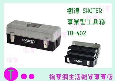 樹德 SHUTER 專業型工具箱 TB-402 整理箱/零件箱 (箱入可議價)