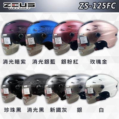附雙層鏡片 瑞獅 ZEUS 雪帽 ZS 125FC 內藏墨鏡｜23番 半罩 安全帽 內襯可拆 透氣涼爽