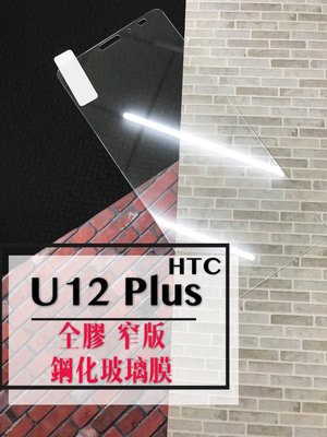 ⓢ手機倉庫ⓢ 現貨 ( U12 Plus ) HTC ( 窄版 ) 鋼化玻璃膜 9H 全膠 滿膠 透明 強化膜 保護貼