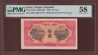 第一版人民幣 1949年拾園 紙幣 (鋸木與犁田)  PMG 58