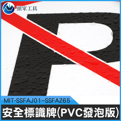 《頭家工具》安全標示牌 PVC發泡板 工地標示牌 警示牌 消防標示 12種款式 MIT-SSFAJ01~SSFAZ65