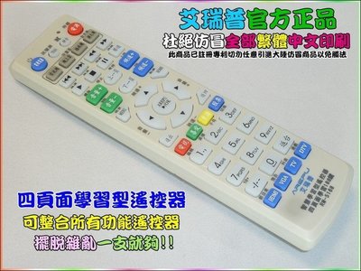【就是愛購物】I013 台灣艾瑞普 RM-5168 智慧學習型遙控器 188鍵 學習型 遙控器 萬用遙控器 複製 拷貝