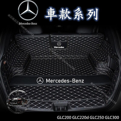 BENZ 汽車後車箱墊 GLC200 GLC220d GLC250 GLC300 後備箱