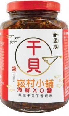 新孟成海鮮Xo醬 干貝醬400g