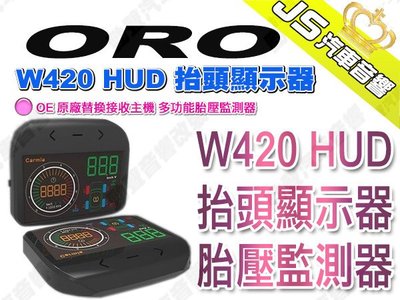 勁聲汽車音響【ORO】W420 HUD 抬頭顯示器 OE 原廠替換接收主機 多功能胎壓監測器