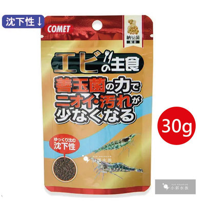 小郭水族-日本COMET【米蝦、水晶蝦納豆菌主食飼料30g】螯蝦 甲殼類 螃蟹 大河沼蝦 藻蝦 溪蝦 惡魔蟹 可美多