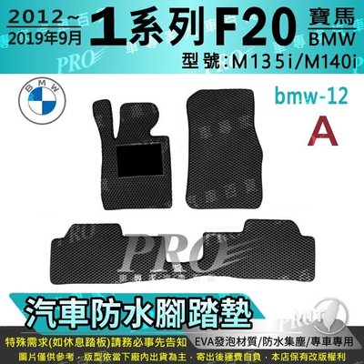 2012~2019年9月 1系列 F20 135I M140I 寶馬 BMW 汽車防水腳踏墊地墊海馬蜂巢蜂窩卡固全包圍