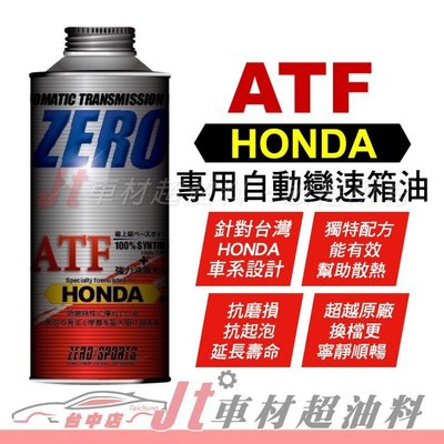 Jt車材 - ZERO/SPORTS HONDA 本田車系合格認證 專用長效型ATF變速箱油 自排油 日本原裝 含發票