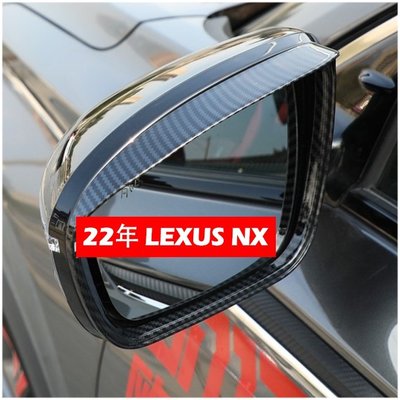 (卡夢)2022年大改款 凌志 LEXUS NX 二代 專用 後視鏡雨眉 nx200 350H 260 後照鏡 配件-概念汽車