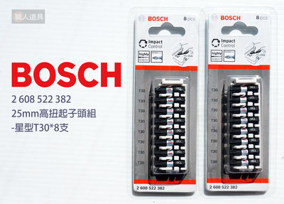 BOSCH 博世 高扭力起子頭組 25mm #2608522382 星型 T30 起子頭 高扭力 電動工具 配件