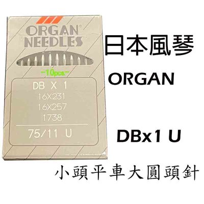 日本 ORGAN 風琴 DBx1 U 小頭平車大圓頭車針 圓頭針