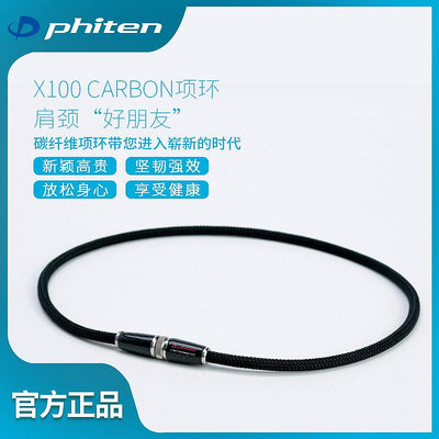 Phiten法藤日本進口頸椎運動項鏈圈X100碳纖維項環羽生結弦同款