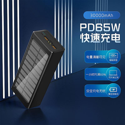 PD65W超級快充太陽能筆記本行動電源移動電源3萬毫安超大容量適用于聯想戴爾華碩蘋果小米華為手機平板電腦直播