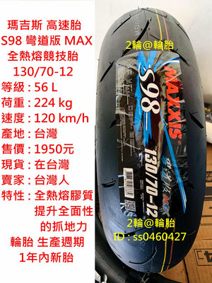 瑪吉斯 S98 彎道版 MAX 110 120 130/70-12 全熱熔胎 輪胎 高速胎