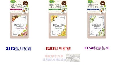 車資樂㊣汽車用品【3152】日本 CARALL 吊掛式紙卡芳香劑 香片(3入組)-3種味道選擇