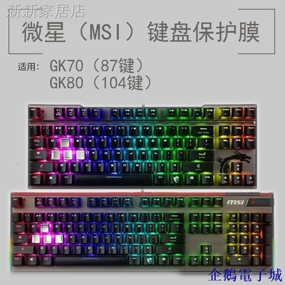 溜溜雜貨檔㍿┋微星MSI GK70 GK80鍵盤保護貼膜104 87鍵RGB電競機械鍵盤防塵罩套
