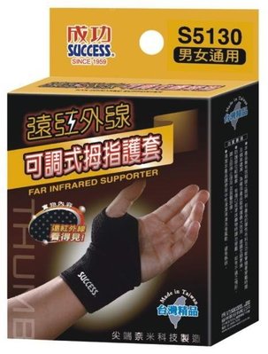 成功S5130遠紅外線可調式姆指護套(運動護指套運動護腕運動謢膝運動護肘運動姆指套)