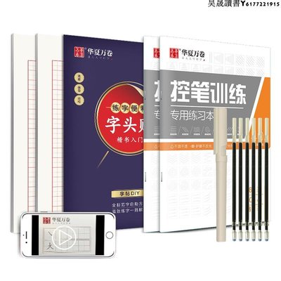 華夏萬卷 控筆訓練字帖 初學者硬筆書法套裝練字本 兒童入門楷書筆畫筆順練習寫字幼兒園小學生一年級練字帖