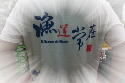 ~Ki-O小舖~釣魚潮T~海洋的態度之漁運常在T-Shirt~優惠價$390元/件~零碼出清~