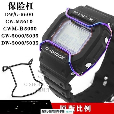 下殺-卡西歐錶帶 潮流，改裝適配卡西歐新G-SHOCK手錶新配件保險槓DW-5600GW-M5610 B5000防撞桿-
