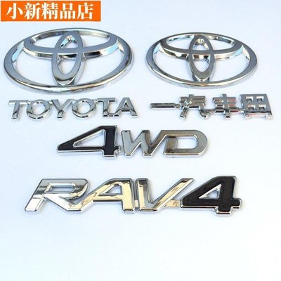 現貨 豐田ToyotaRAV4車標TOYOTA 4WD一汽豐田Toyota牛頭標誌改裝前中網標後尾箱車標 車標 車飾~