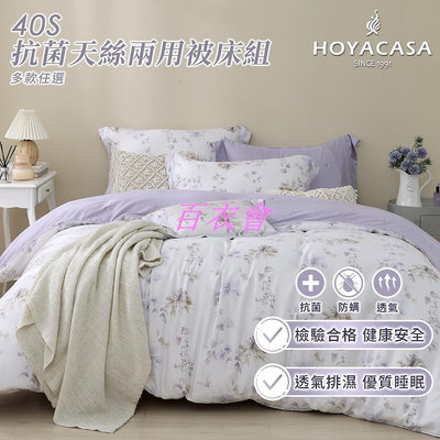 【百衣會】《HOYACASA 》100%抗菌天絲兩用被床包四件組(雙人/加大)-多款任選