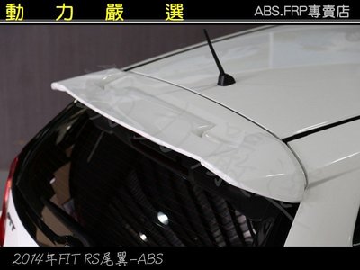 動力嚴選 2014年FIT 三代 RS款尾翼-ABS