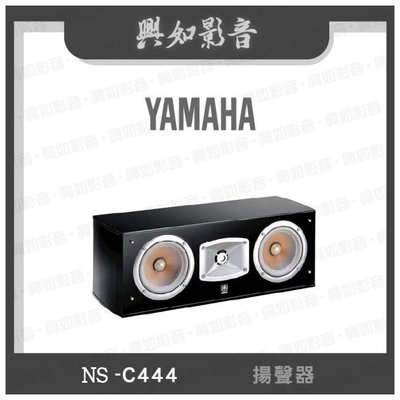 【興如】YAMAHA NS-C444 山葉 揚聲器 即時通詢價