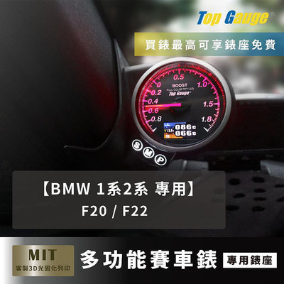 【精宇科技】BMW 1系 2系 F20 F22 M2 A柱錶座 渦輪錶 進氣溫 排溫 水溫 電壓 顯示器 非DEFI