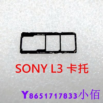 下殺 全新 Sony Xperia L3 卡托 I4332 卡槽 卡架 SIM卡座 記憶卡槽