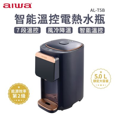 AIWA 愛華 5L 七段智能溫控電熱水瓶 AL-T5B 電熱水瓶 熱水瓶 瞬熱 智能溫控 溫控電熱水瓶