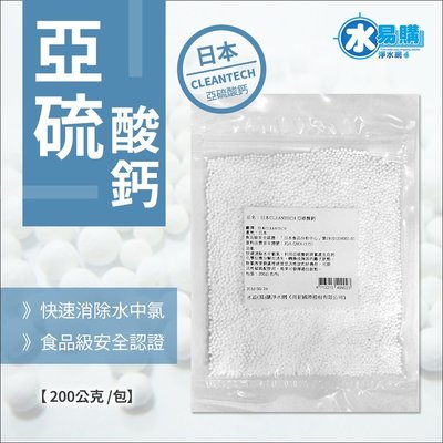 【水易購淨水】日本CLEANTECH 亞硫酸鈣 200公克