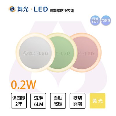 舞光 LED 圓滿光感小夜燈 0.2W 黃光 110V MT2-LED-NLA0.2W