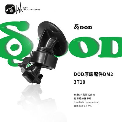 3T10【㊣ DOD原廠 3M黏貼式支架DM2 】LS500W Lite LS500W+ QR10 FS500