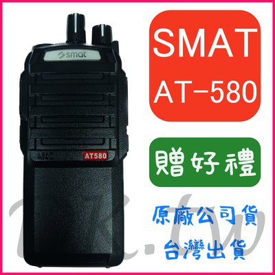 (贈無線電耳機或對講機配件)SMAT AT-580 十瓦功率 十瓦對講機 十瓦無線電 賣場 戶外 保全對講機 AT580