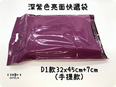 【艾思黛拉 A057005】深紫色亮面 (D1款20入)手提袋 超商便利袋 加厚 快遞袋 破壞自黏膠 快遞包裝袋 郵包袋