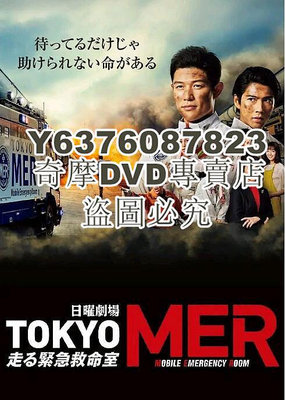 DVD影片專賣 2021日劇 TOKYO MER 移動的急救室 全11集 鈴木亮平 日語中字 3碟
