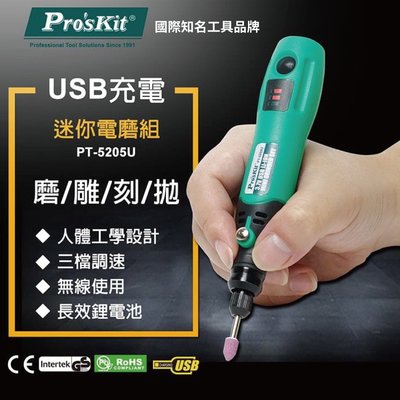 【Pro'sKit 寶工】PT-5205U USB充電電磨組,Li-ion 3.7V 600mAh 三檔調速 無線使用