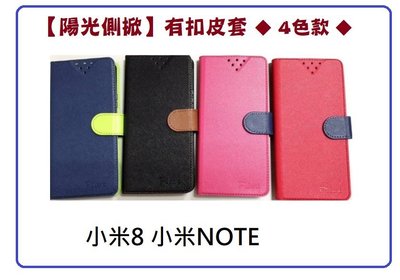 【陽光側掀】小米8 / 小米NOTE / 台灣製造可站立式皮套 手機插卡皮套 手機殼 保護套 保護殼