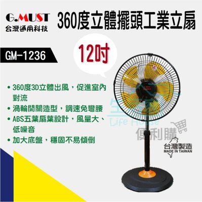【生活家便利購】《附發票》台灣通用科技 GM-1236 12吋360度立體擺頭工業立扇 涼扇 電風扇 台灣製造