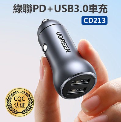 【飛兒】《綠聯PD+USB3.0車充 CD213》快充 車用 充電器 擴充器 點煙孔 充電孔 雙USB 充電