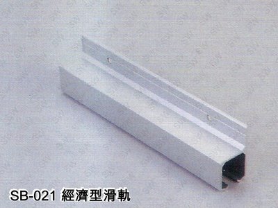 SB-021 鋁擠型 重型 吊門料 鋁料 可承重100 kg 以上 軌道 吊門軌道 鋁材 鋁門窗 大門 DIY 五金