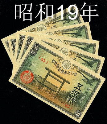 【二手】 全新UNC 日本帝國政府紙幣 昭和19年 1944年50錢 靖國神社 單價50512 紀念幣 錢幣 紙幣【經典錢幣】