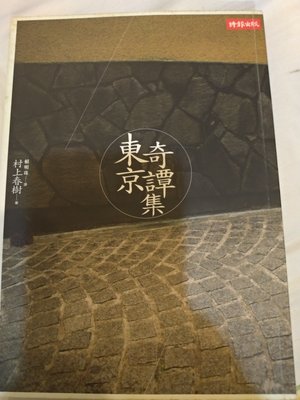 東京奇譚集》ISBN:9571344311│時報文化出版企業股份有限公司│村上春樹