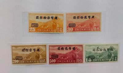 航5 重慶加蓋國幣航空改值郵票 無水印 原膠上品 5全
