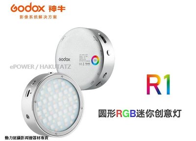 《動力屋》台灣公司貨 神牛Godox R1 圓形RGB迷你創意LED燈 攝影燈