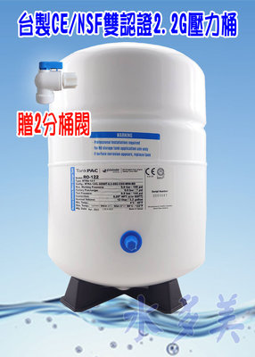 台灣製造 RO儲水桶 壓力桶 NSF認證 2.2加侖(含桶閥)