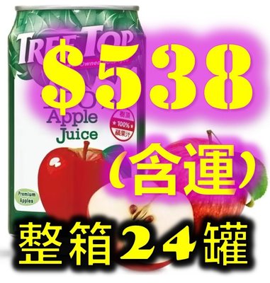 Tree Top 樹頂 蘋果汁 320毫升 ml 24罐 好市多 代購 COSTCO