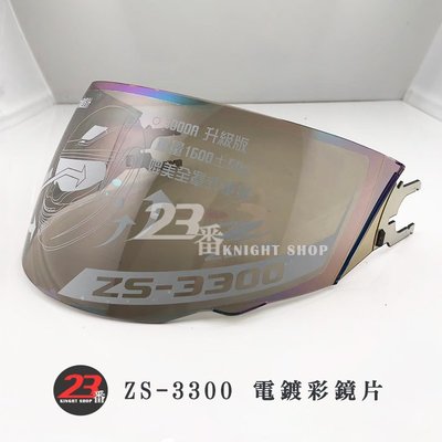 瑞獅 ZEUS ZS-3300 3300 大鏡片 淺電鍍彩 原廠鏡片 抗UV｜23番 全罩 安全帽 原廠配件